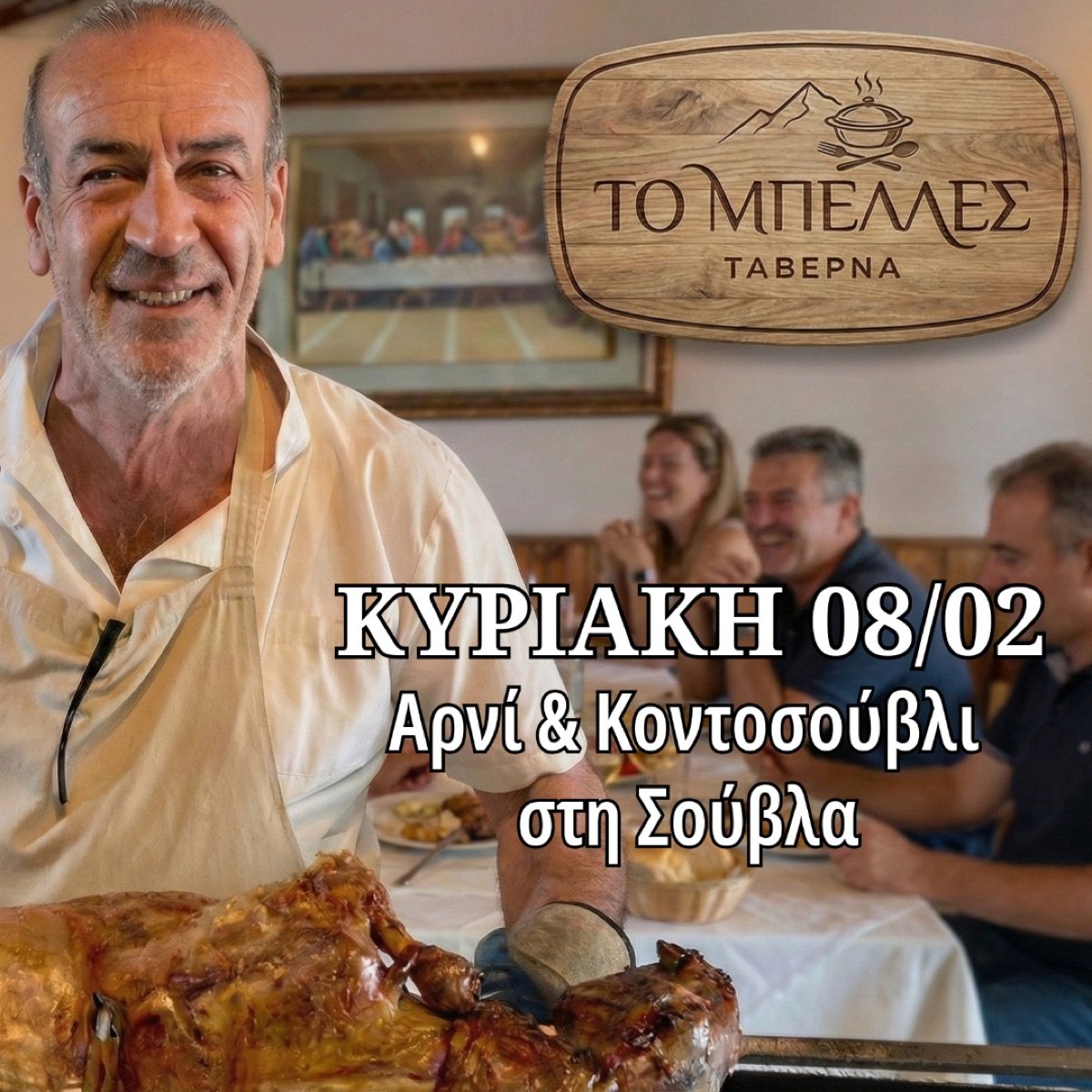 Κυριακή 08/02 στο Ακριτοχώρι