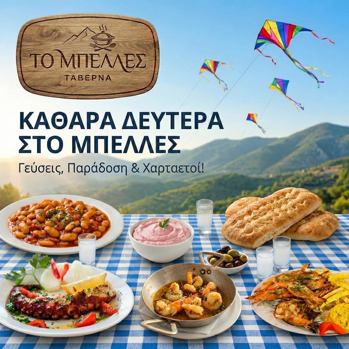 Καθαρά Δευτέρα στο Μπέλλες