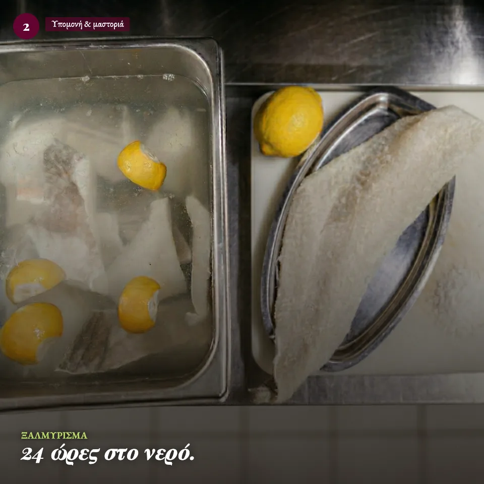 Ξαλμύρισμα μπακαλιάρου