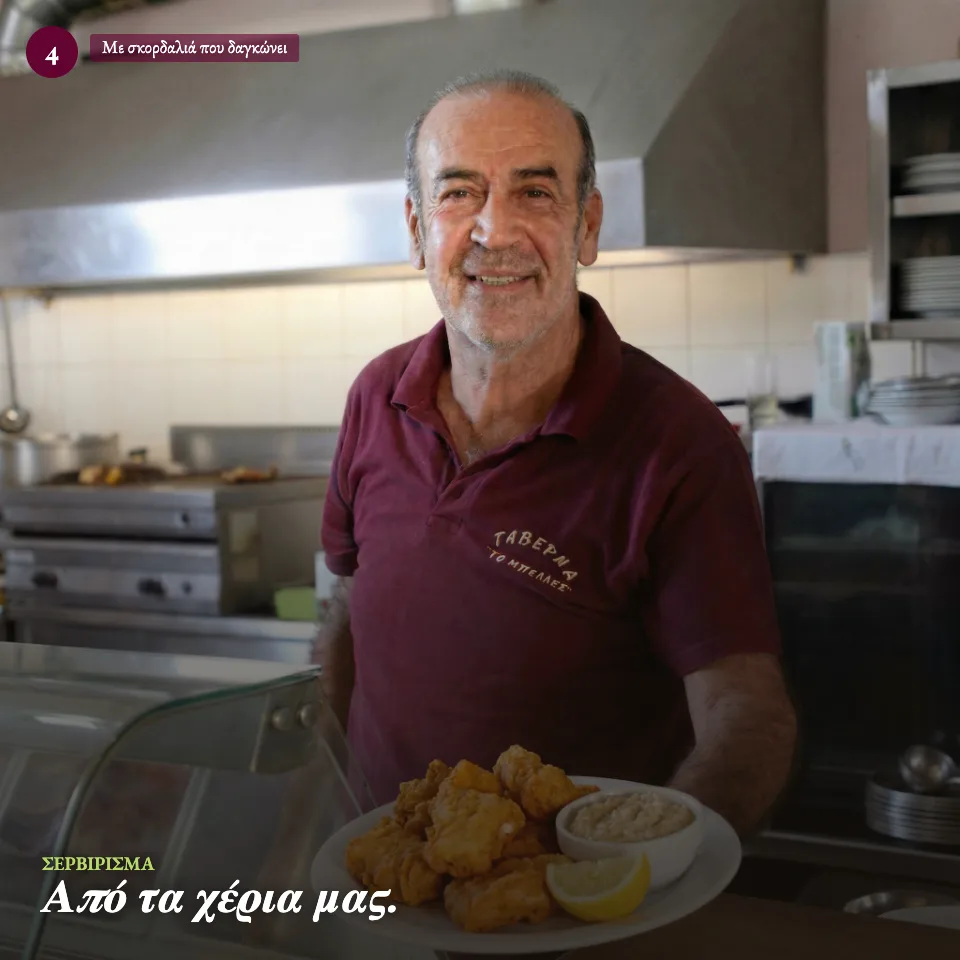 Σερβίρισμα μπακαλιάρου με σκορδαλιά