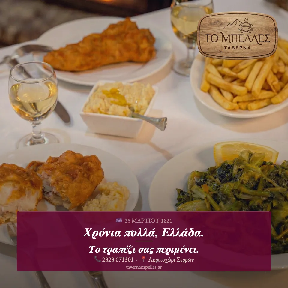 25η Μαρτίου — Μπακαλιάρος με Σκορδαλιά